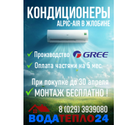 АКЦИЯ до 30 апреля! Кондиционер AlpicAir Eco Pro AWI/AWO-33HRDC1F
