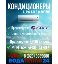 АКЦИЯ до 30 апреля! Кондиционер AlpicAir Eco Pro AWI/AWO-33HRDC1F