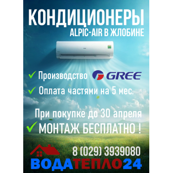 Кондиционер AlpicAir Eco Pro AWI/AWO-33HRDC1F